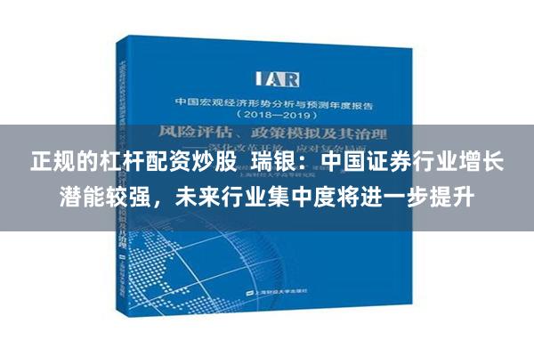 正规的杠杆配资炒股  瑞银：中国证券行业增长潜能较强，未来行业集中度将进一步提升