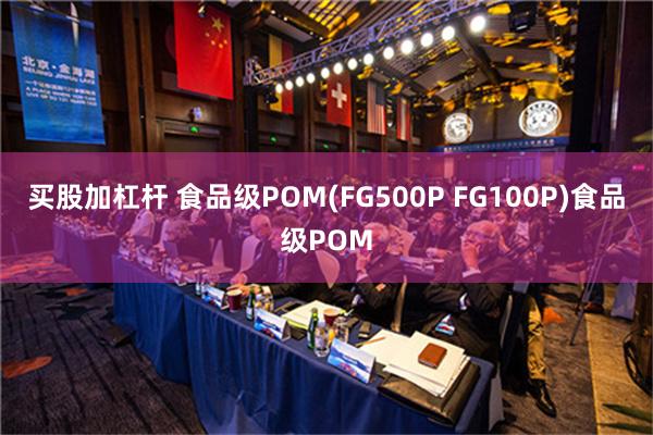 买股加杠杆 食品级POM(FG500P FG100P)食品级POM