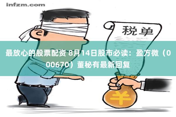 最放心的股票配资 8月14日股市必读：盈方微（000670）董秘有最新回复