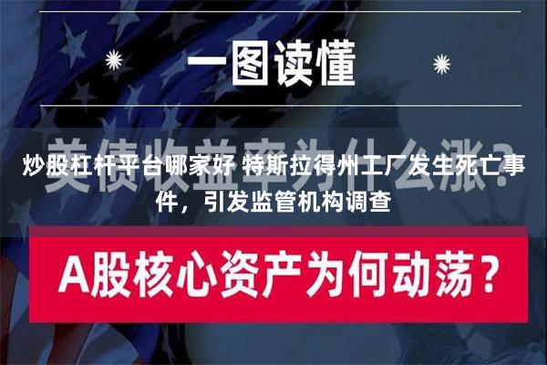 炒股杠杆平台哪家好 特斯拉得州工厂发生死亡事件，引发监管机构调查