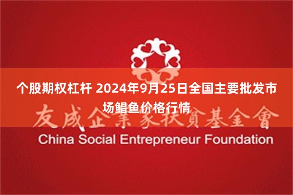 个股期权杠杆 2024年9月25日全国主要批发市场鲳鱼价格行情