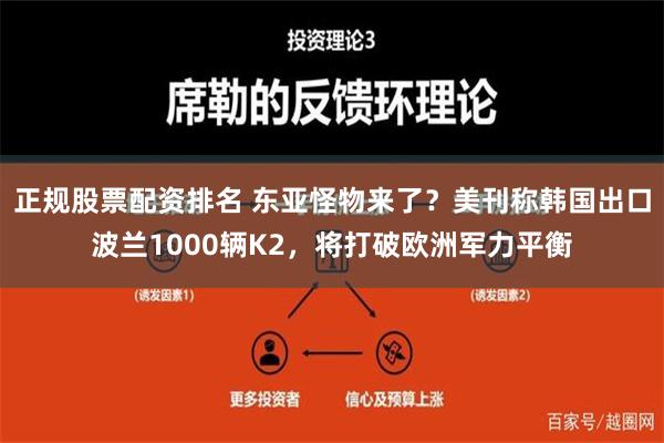 正规股票配资排名 东亚怪物来了？美刊称韩国出口波兰1000辆K2，将打破欧洲军力平衡