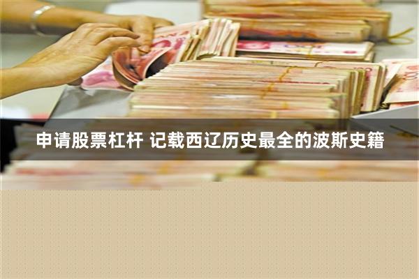 申请股票杠杆 记载西辽历史最全的波斯史籍