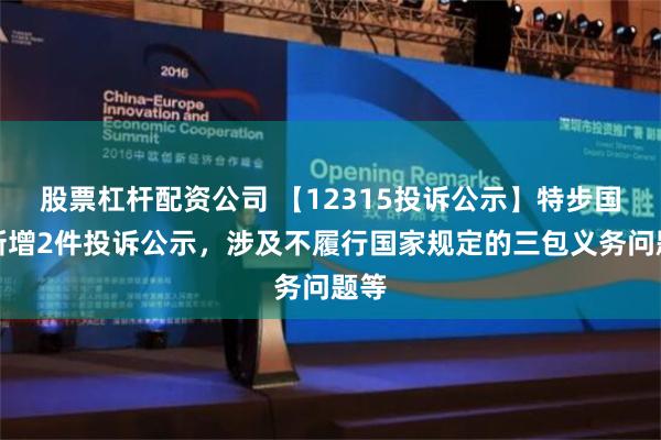 股票杠杆配资公司 【12315投诉公示】特步国际新增2件投诉公示，涉及不履行国家规定的三包义务问题等