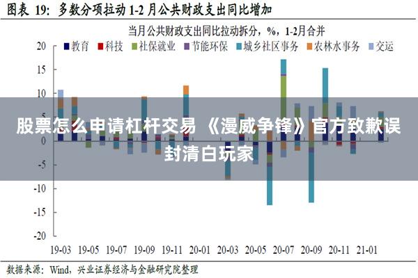 股票怎么申请杠杆交易 《漫威争锋》官方致歉误封清白玩家