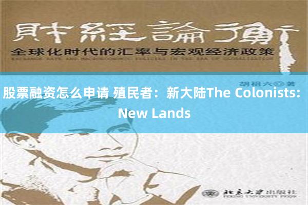 股票融资怎么申请 殖民者：新大陆The Colonists: New Lands